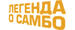 Легенда о самбо