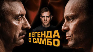 Легенда о самбо