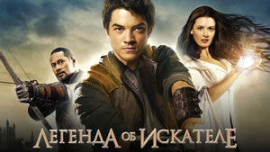 Легенда об Искателе