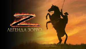 Легенда Зорро