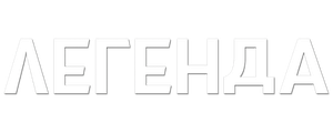 Легенда