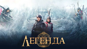 Легенда