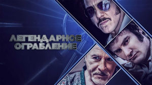 Легендарное ограбление