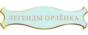 Легенды «Орлёнка»