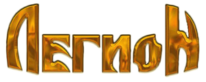 Легион