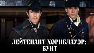 Лейтенант Хорнблауэр: Бунт
