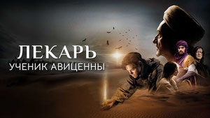 Лекарь: Ученик Авиценны