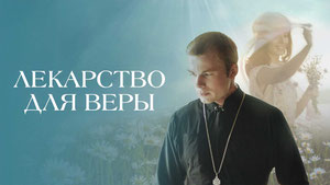 Лекарство для Веры