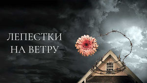 Лепестки на ветру