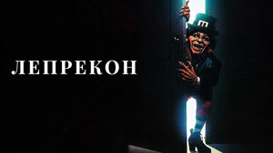 Лепрекон