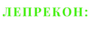 Лепрекон 5: Сосед