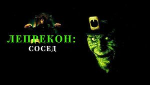 Лепрекон 5: Сосед