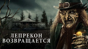 Лепрекон возвращается