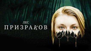 Лес призраков