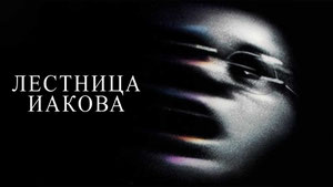 Лестница Иакова