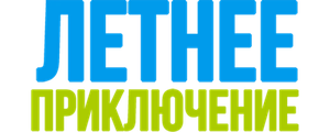 Летнее приключение
