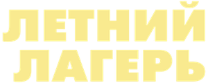Летний лагерь