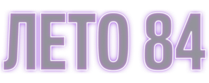 Лето 84