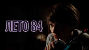 Лето 84