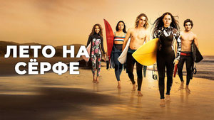 Лето на сёрфе