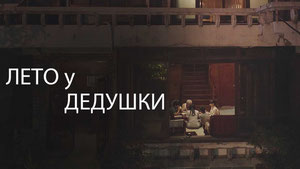 Лето у дедушки
