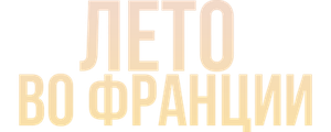 Лето во Франции