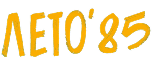 Лето'85