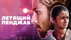 Летящий Пенджаб