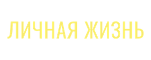 Личная жизнь