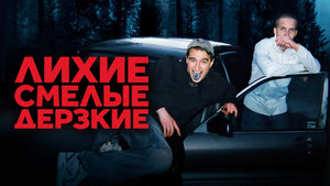 Лихие, смелые, дерзкие