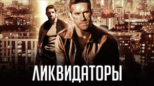 Ликвидаторы