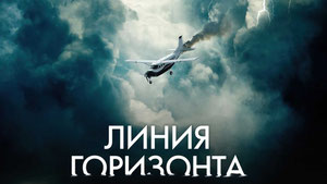Линия горизонта