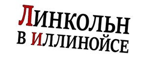 Линкольн в Иллинойсе