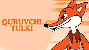 Лиса-строитель