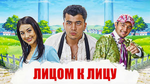 Лицом к лицу