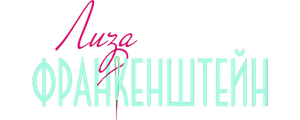 Лиза Франкенштейн