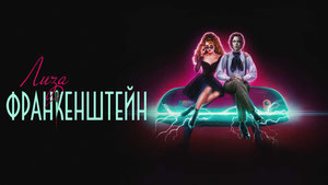 Лиза Франкенштейн