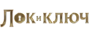 Лок и ключ