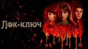 Лок и ключ