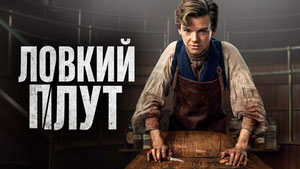 Ловкий плут