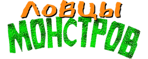 Ловцы монстров