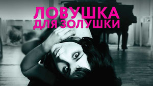 Ловушка для Золушки