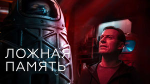 Ложная память