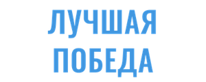 Лучшая победа