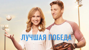 Лучшая победа