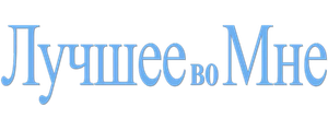 Лучшее во мне