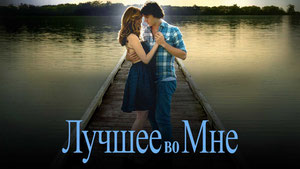 Лучшее во мне