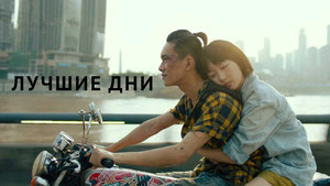 Лучшие дни