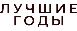 Лучшие годы