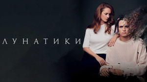 Лунатики